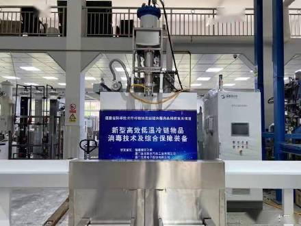 國產(chǎn)設(shè)備只需一秒即可完成冷鏈消殺